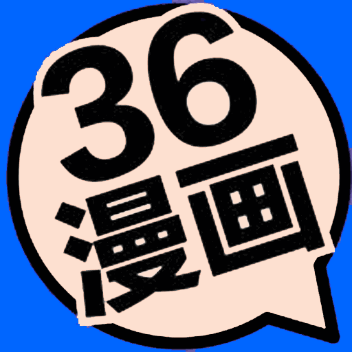 36漫画下载安装最新版-36漫画app下载安装官方正版v1.8.7.2 安卓版
