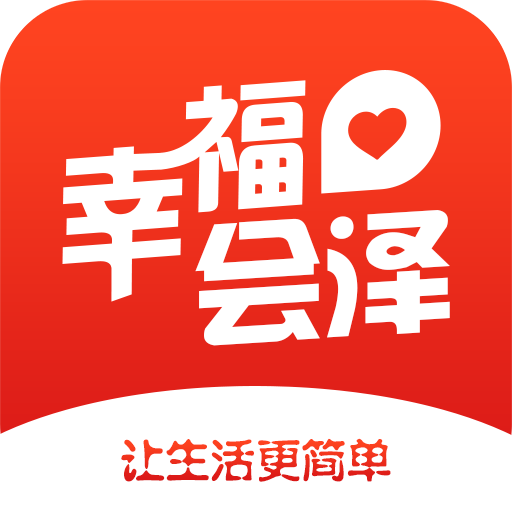 幸福会泽app下载-幸福会泽v2.0 安卓版
