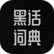 黑化词典app下载-黑话词典v1.0 安卓版