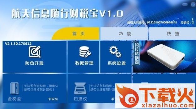 航天信息随行财税宝 v3.0.20.20170623 官方版 截图1