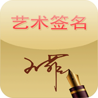 艺术签名下载安装 v14.0.2.35 安卓版