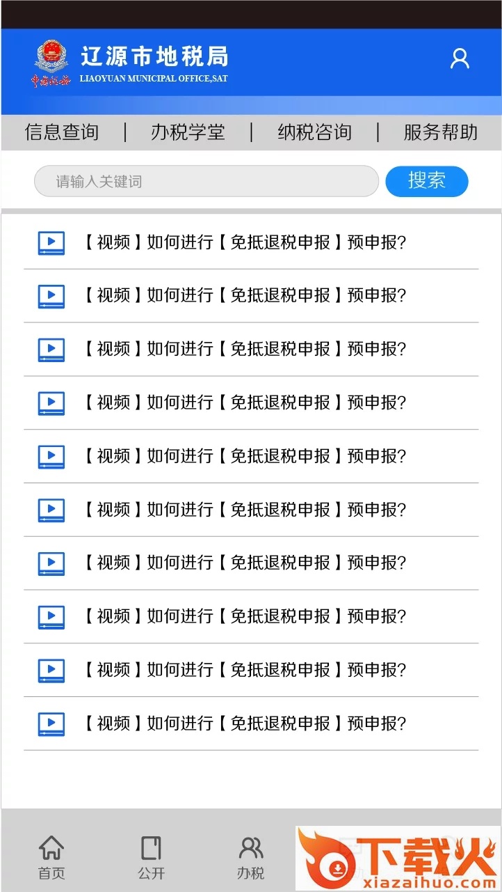 地税驿站app截图2