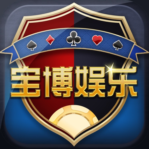 宝博棋牌官方旧版本 v1.3 安卓版