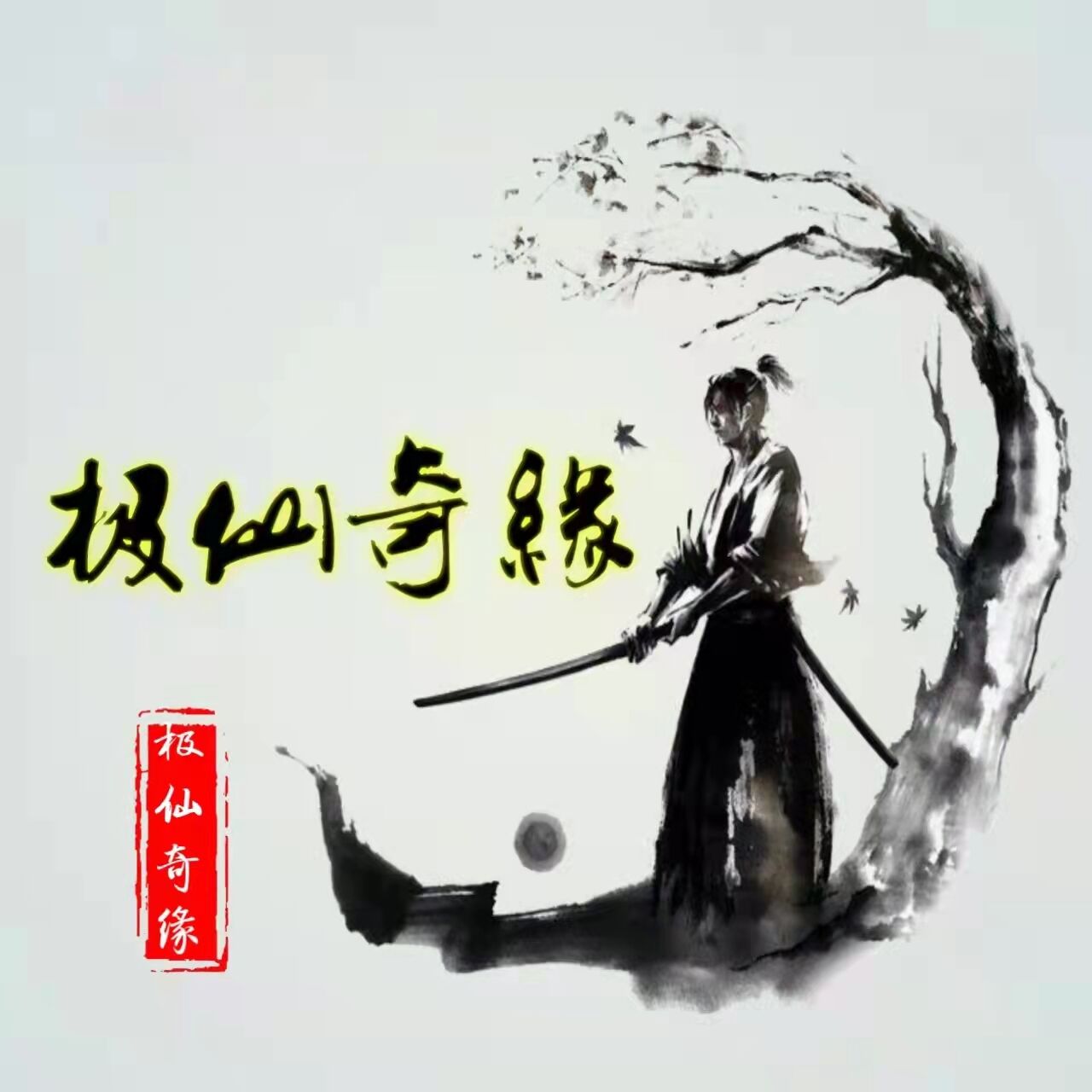 极仙奇缘mud v1.0 最新版 极仙奇缘mud v1.0 最新版