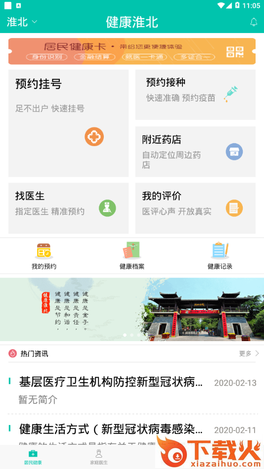 健康淮北app截图2