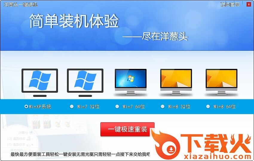 洋葱头一键装机系统