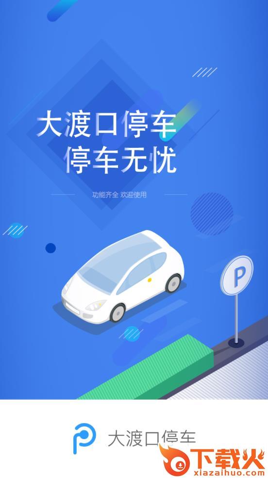 大渡口停车app下载截图1