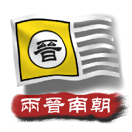 中华上下五千年2两晋南朝 v1.0 安卓版 中华上下五千年2两晋南朝 v1.0 安卓版