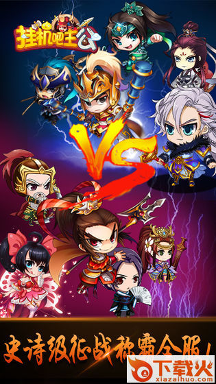 挂机吧主公手游截图1