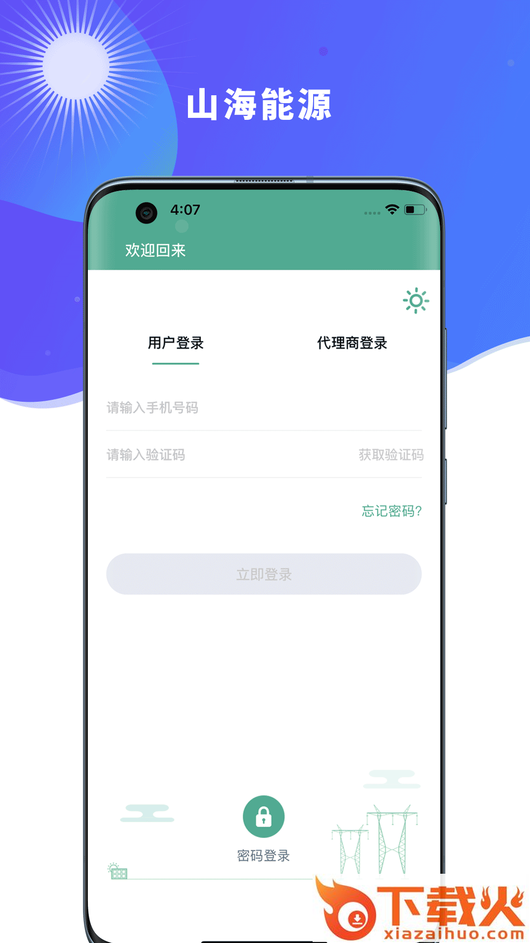 山海能源app截图2