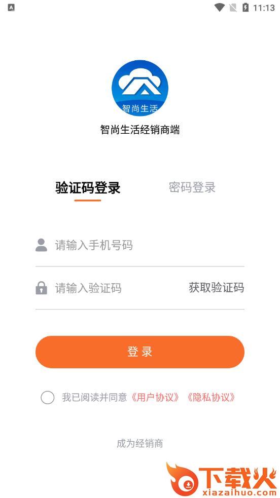 智尚生活经销商端app截图2