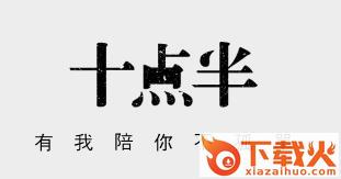 十点半app截图3