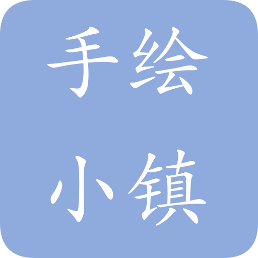手绘小镇app v1.2.8 最新版 手绘小镇app v1.2.8 最新版