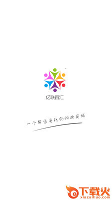 亿联百汇截图1
