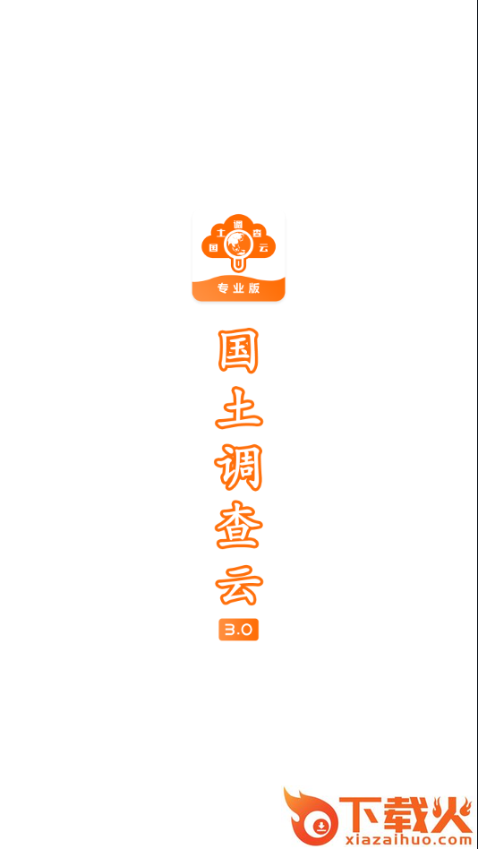 国土云专业app截图1