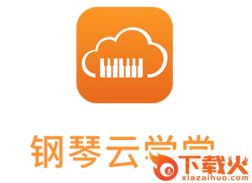 钢琴云学堂app截图3