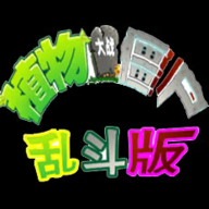 植物大战僵尸乱斗版电脑版 v1.0.0 最新版 