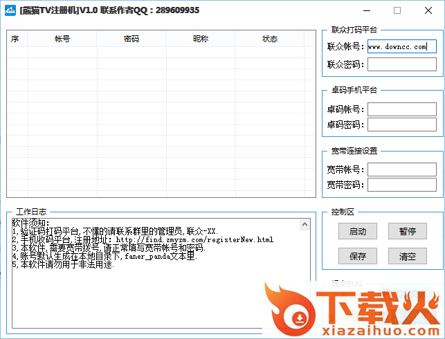 熊猫tv注册机 v1.0 绿色版 截图2