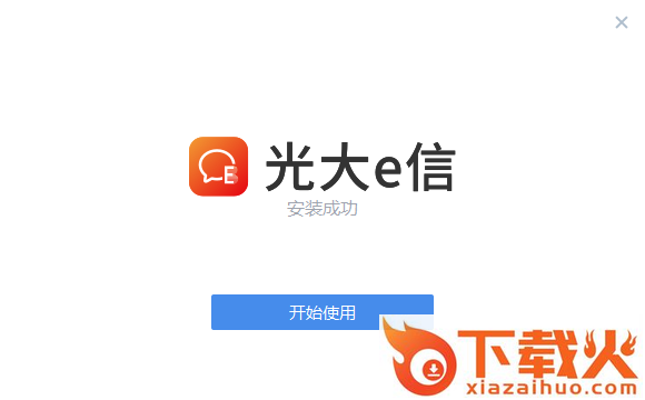 光大e信电脑端 v2.5.20101.77 pc版 截图1
