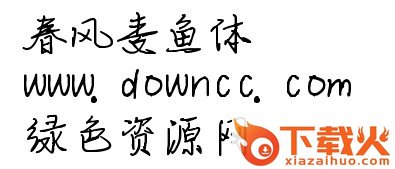春风麦鱼体