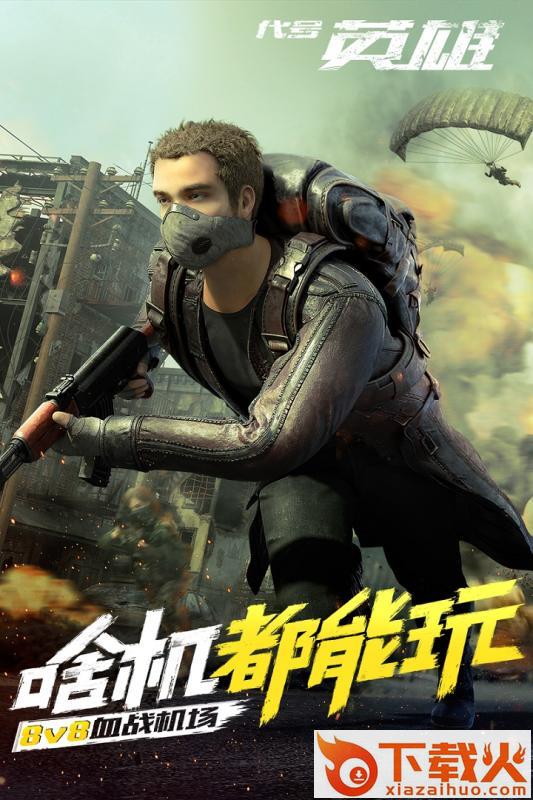 代号英雄4399版截图1