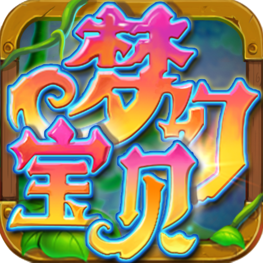 梦幻宝贝官方下载-梦幻宝贝手游v1.2.13 安卓版