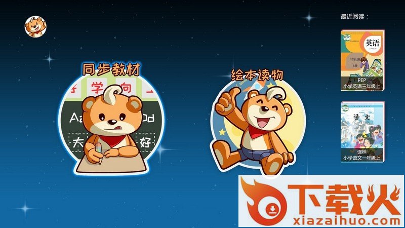 好爸爸学习机TV版截图1