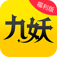 九妖游戏福利版 v8.2.8 最新版