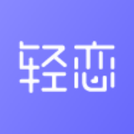轻恋 v1.0.0 安卓版
