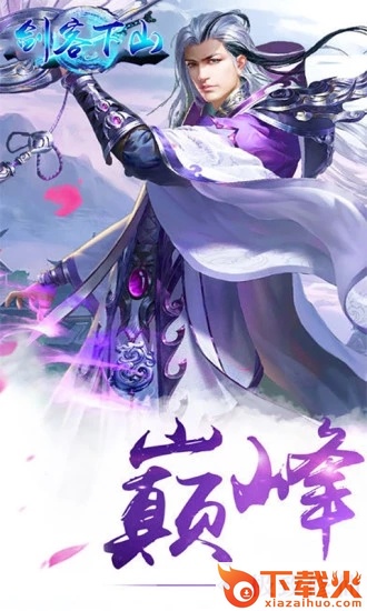 剑客下山官方版截图1