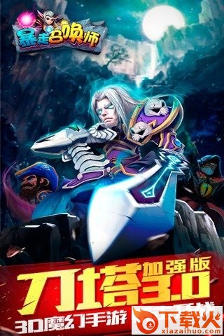 暴走召唤师手游下载 v1.5.8 安卓版截图1