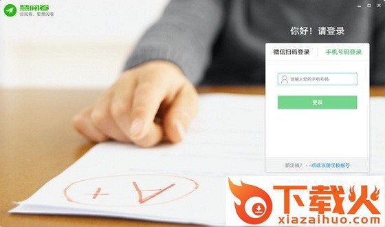 慧阅卷 v2.0.68 PC版 截图1