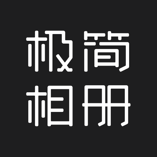 极简相册软件下载-极简相册appv1.0.1 手机版