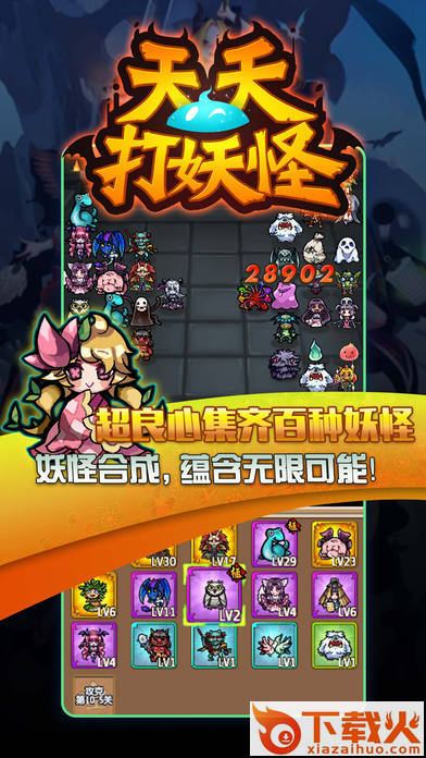 天天打妖怪安卓版下载截图1