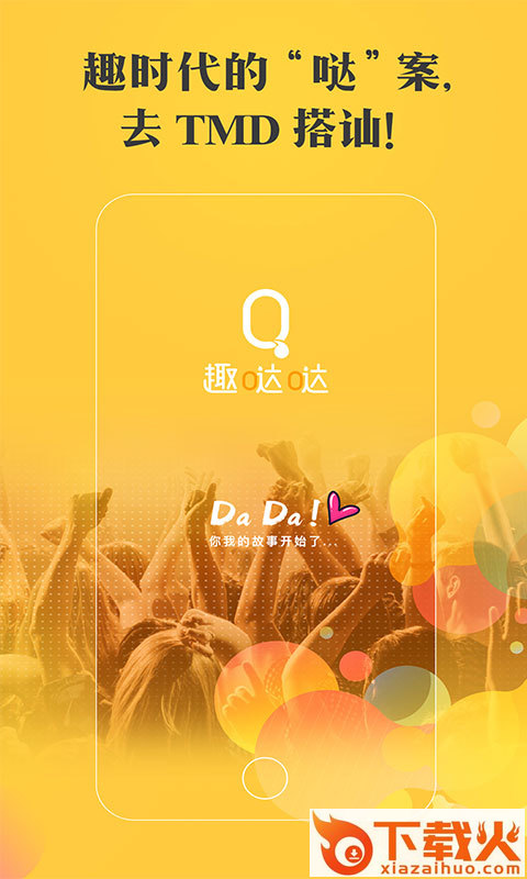 趣哒哒短视频app截图1