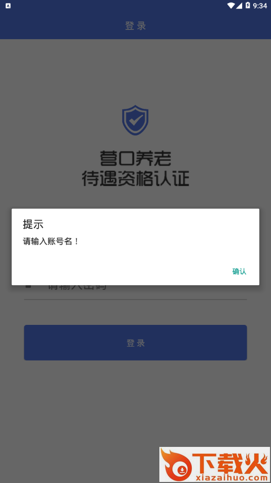 待遇资格认证app截图2