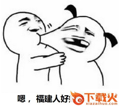 想食福建人表情包