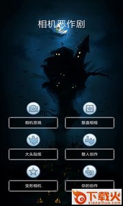 相机恶作剧app截图1