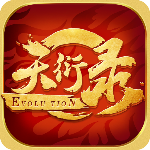天衍录 v3.0 安卓版