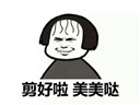 空气刘海剪好了表情包 最新无水印版 