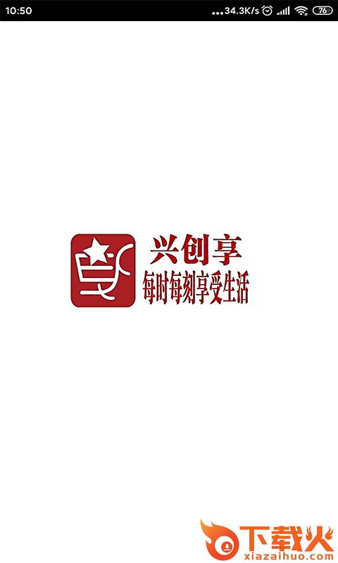 兴创享截图1