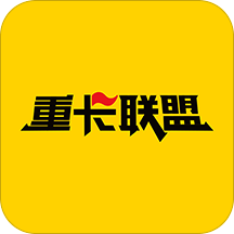 重卡联盟app下载-重卡联盟v1.0.0 安卓版