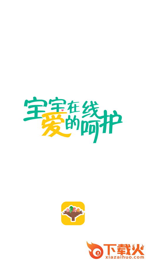 移动宝宝在线app截图1