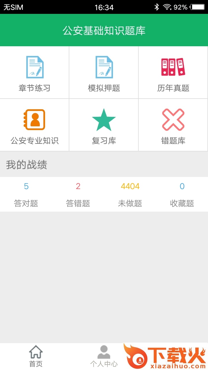 公安基础知识题库app截图1