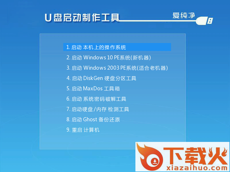 爱纯净u盘装系统