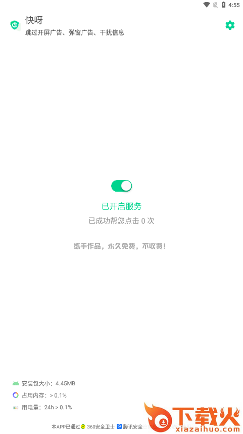 快呀跳广告截图1