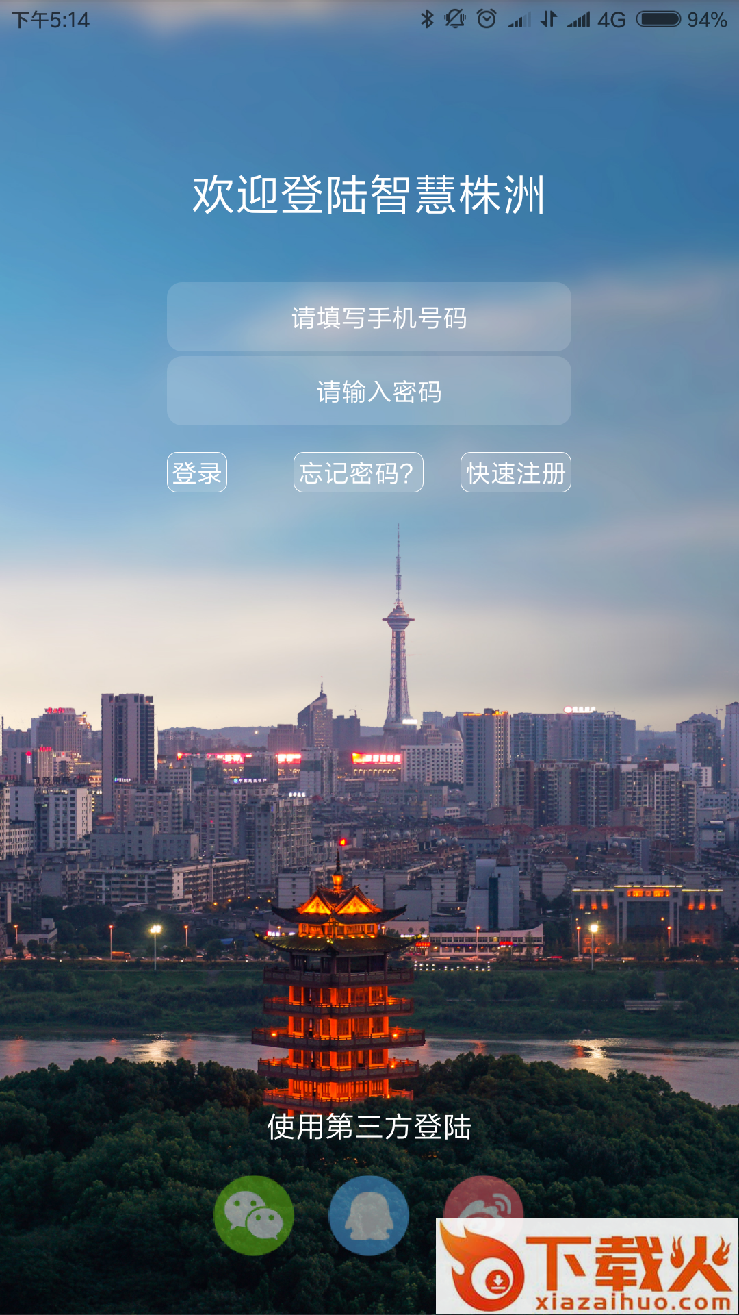 智慧株洲app截图1