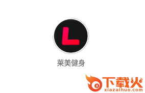 莱美健身截图3