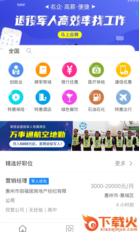 军优会app(退役军人找工作)截图1