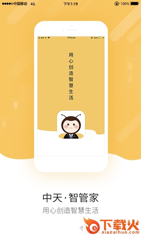 中天智管家截图1